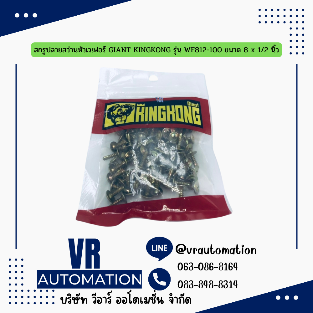 สกรูปลายสว่านหัวเวเฟอร์ GIANT KINGKONG รุ่น WF812-100 ขนาด 8 x 1/2 นิ้ว