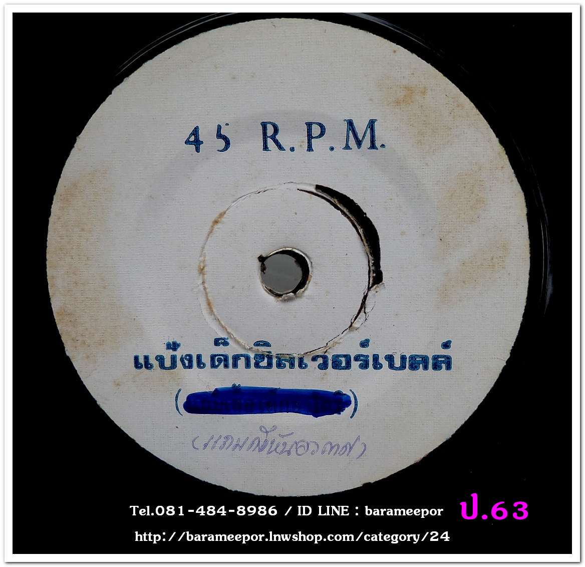 สปอตโฆษณา แป้งเด็กซิลเวอร์เบลล์ ทั้ง 2 หน้า เป็นแผ่นเสียง 7 นิ้ว 45 RMP.