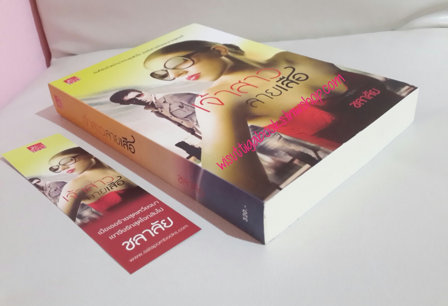 เจ้าสาวลายเสือ โดย ชลาลัย ***จะได้สรัางเป็นละคร