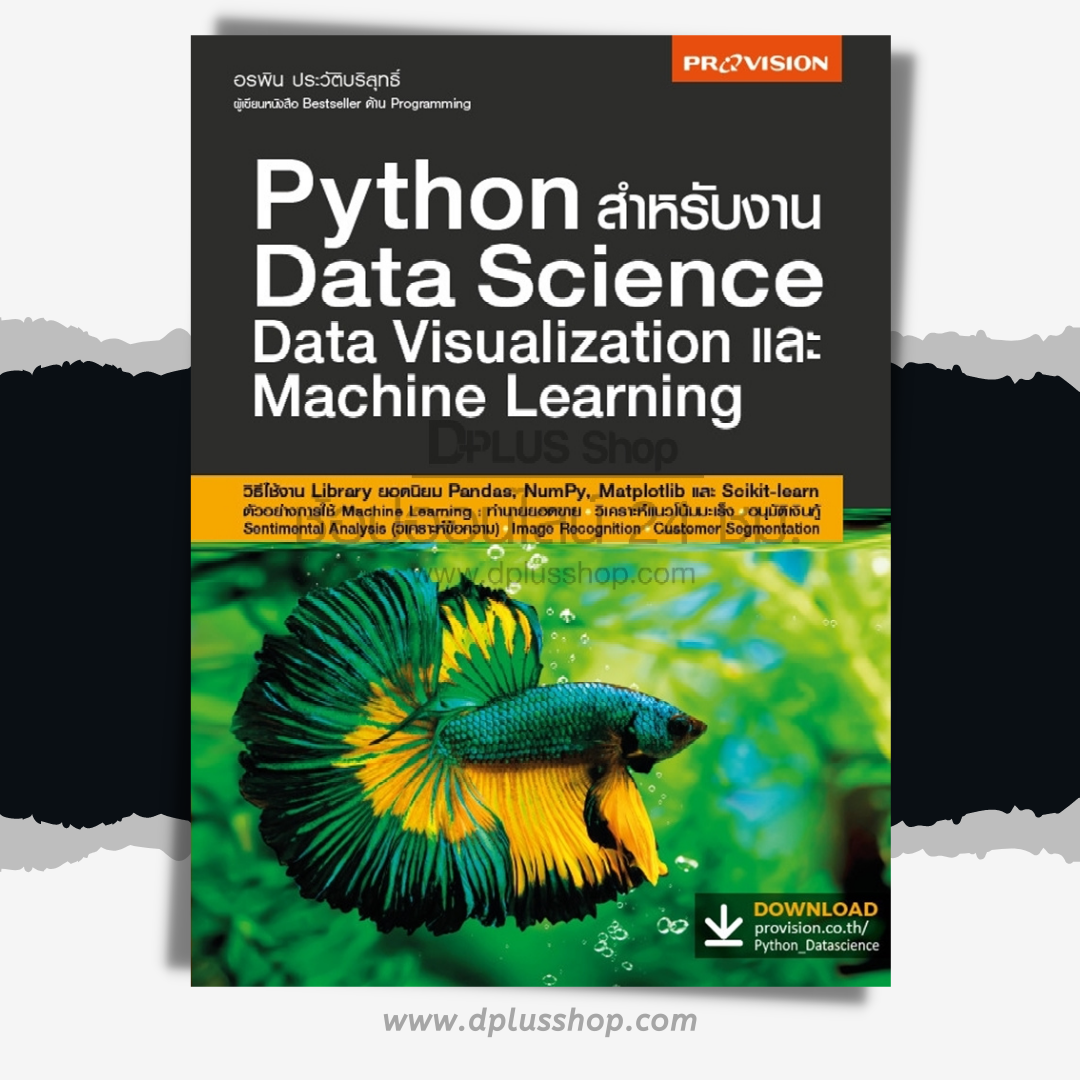 Python สำหรับงาน Data Science Data Visualization และ Machine Learning