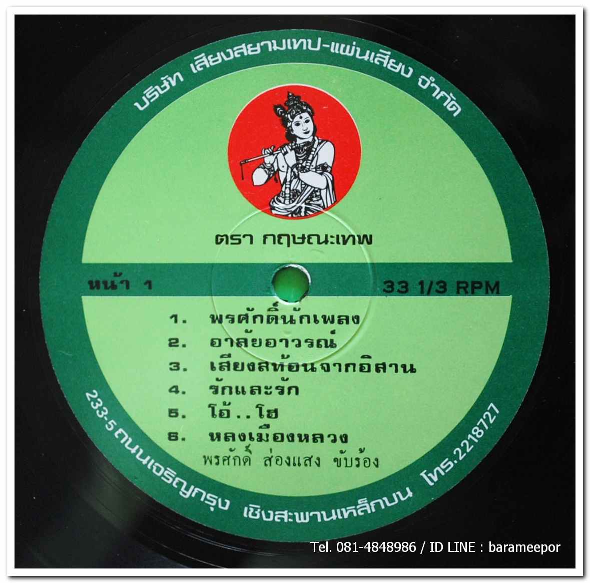 พรศักดิ์ ส่องแสง ชุด พรศักดิ์นักเพลง
