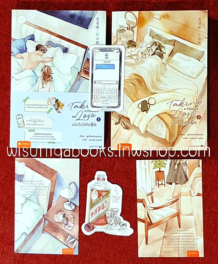 Taking a chance on love เปิดใจให้ได้รัก (2เล่มจบ+ที่คั่น+โปสการ์ดครบ) : อูอวิ๋นหร่านหร่าน เขียน , Lucky Luna แปล