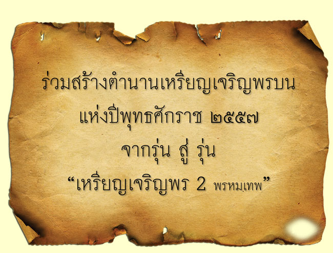 หลวงพ่อคูณ รุ่นเจริญพร ๒ พรหมเทพ มีให้เลือก 2 พิมพ์หลายเนื้อ