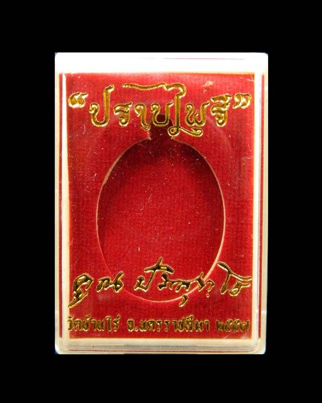 เหรียญหลวงพ่อคูณ วัดบ้านไร่ รุ่นมนต์พระกาฬปราบไพรี ปี 2557 เนื้อทองแดงผิวรุ้งหลังแบบ (กรรมการ)