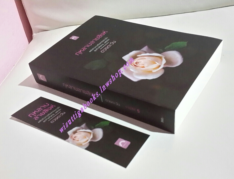 กุหลาบลายสิงห์ โดย ดวงตะวัน