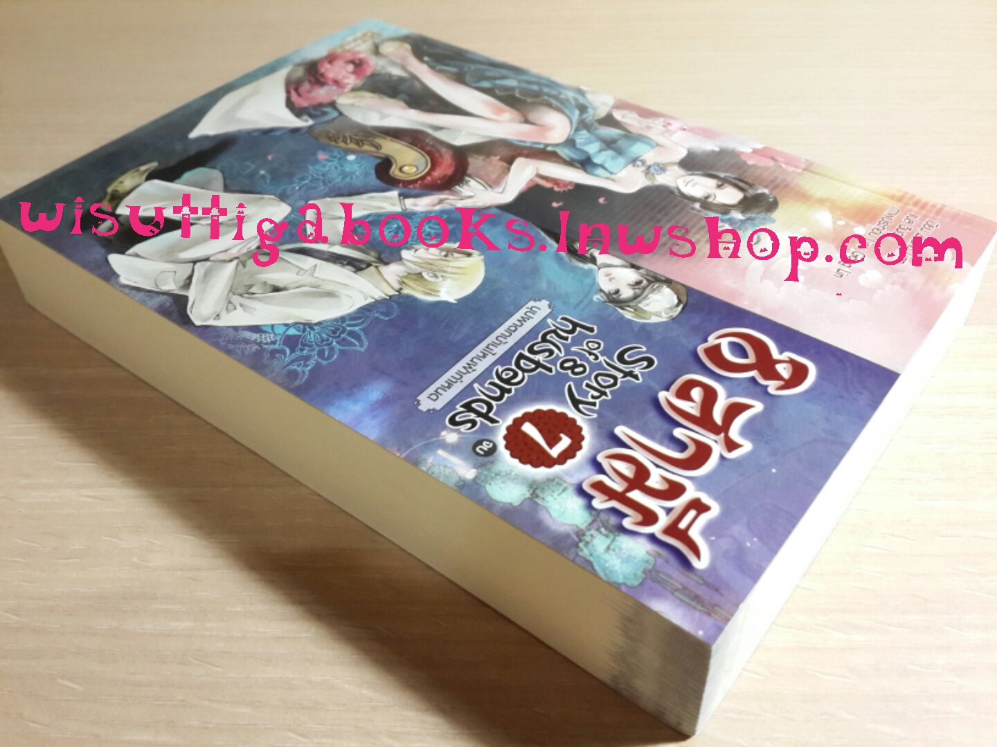 8 สามี Story of 8 husbands เล่ม 7 (จบ)