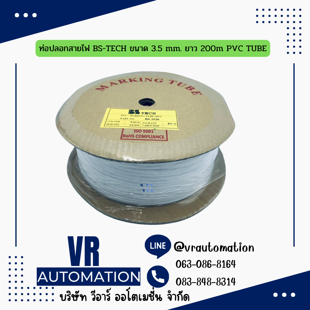 ท่อปลอกสายไฟ BS-TECH ขนาด 3.5 mm. ยาว 200m PVC TUBE
