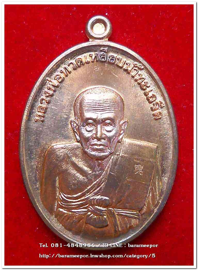 หลวงพ่อทวด รุ่นรวยมหาศาล ปี ๒๕๕๕ วัดไสกระดาน จ.เพชรบุรี เนื้อทองแดงผิวไฟ พิธีใหญ่ที่วัดช้างให้