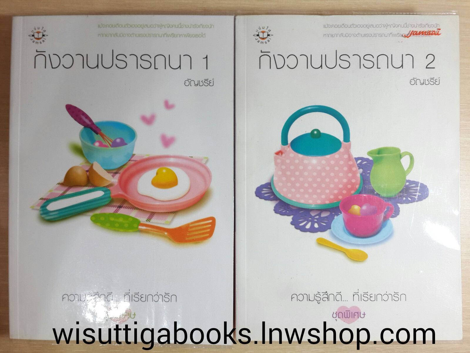 กังวานปรารถนา 1+2 / อัญชรีย์