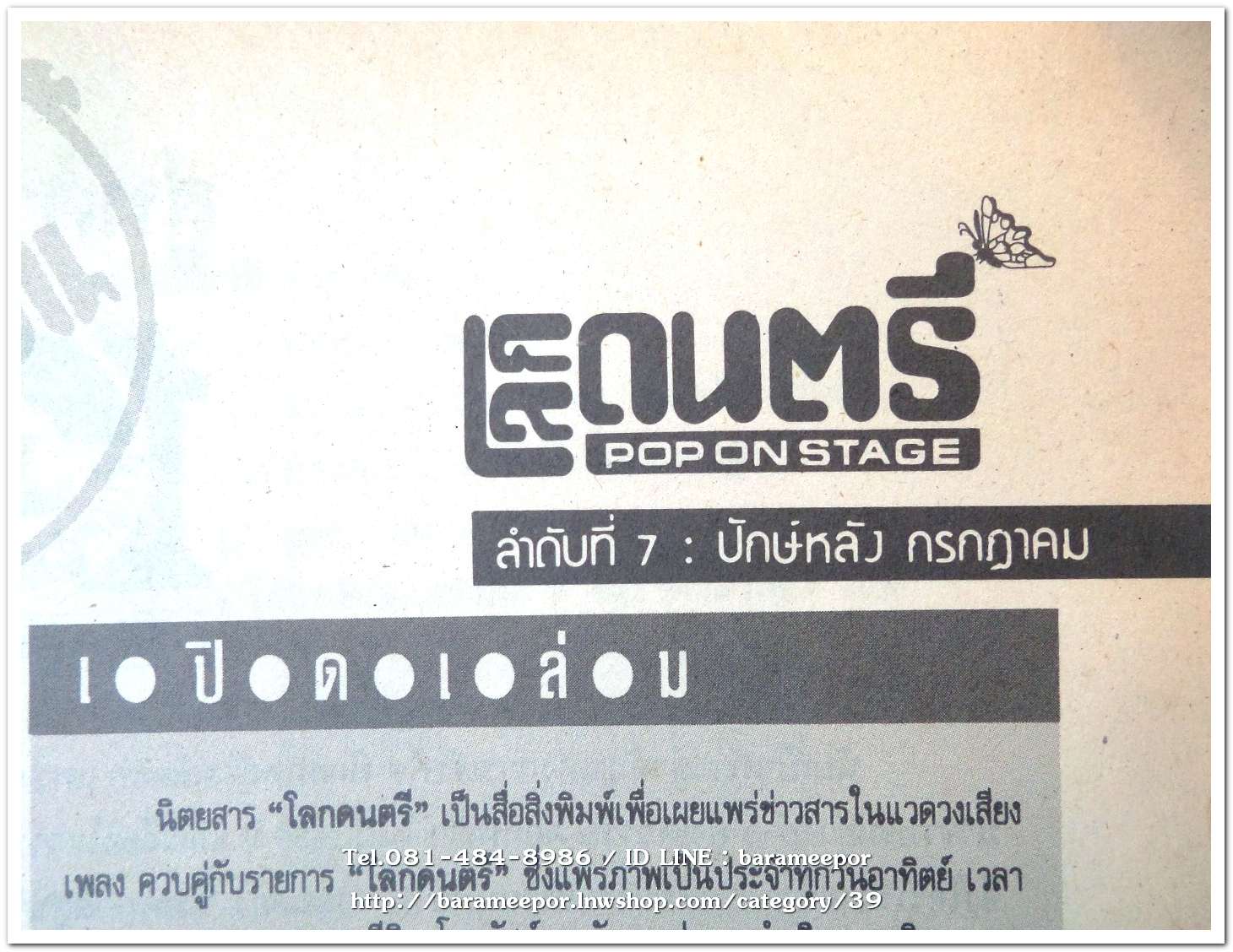 หนังสือ โลกดนตรี ฉ.กค.2535 นิตยสารวงการเพลงสตริง+เพื่อชีวิต+ลูกทุ่ง เล่มนี้ มีบทความอาลัย การจากไปของ พุ่มพวง ดวงจันทร์