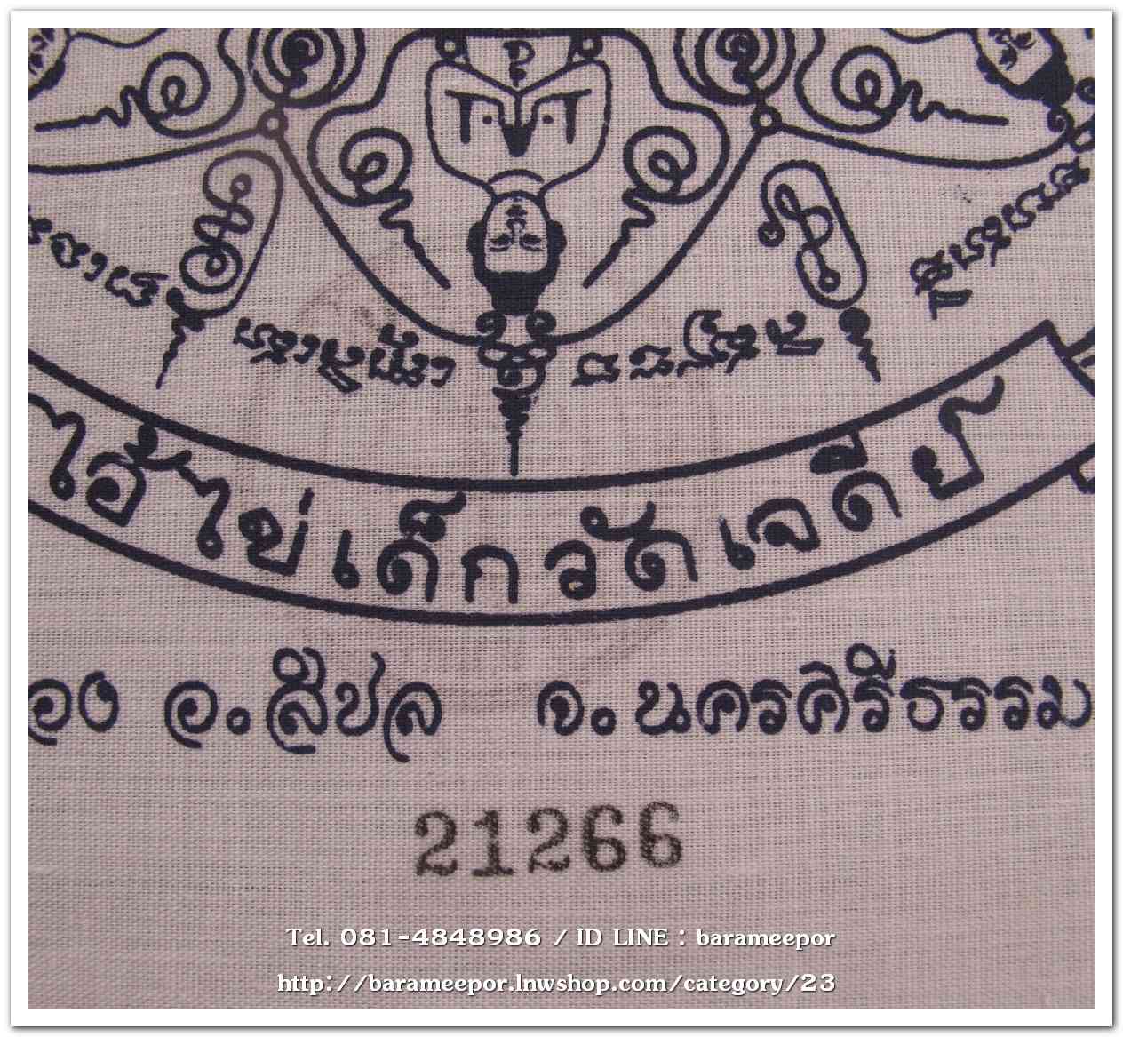 ผ้ายันต์ ไอ้ไข่ เด็กวัดเจดีย์ รุ่นสรงน้ำ 63 สีขาว ขนาด 7 x 7 นิ้ว แบบที่ 2