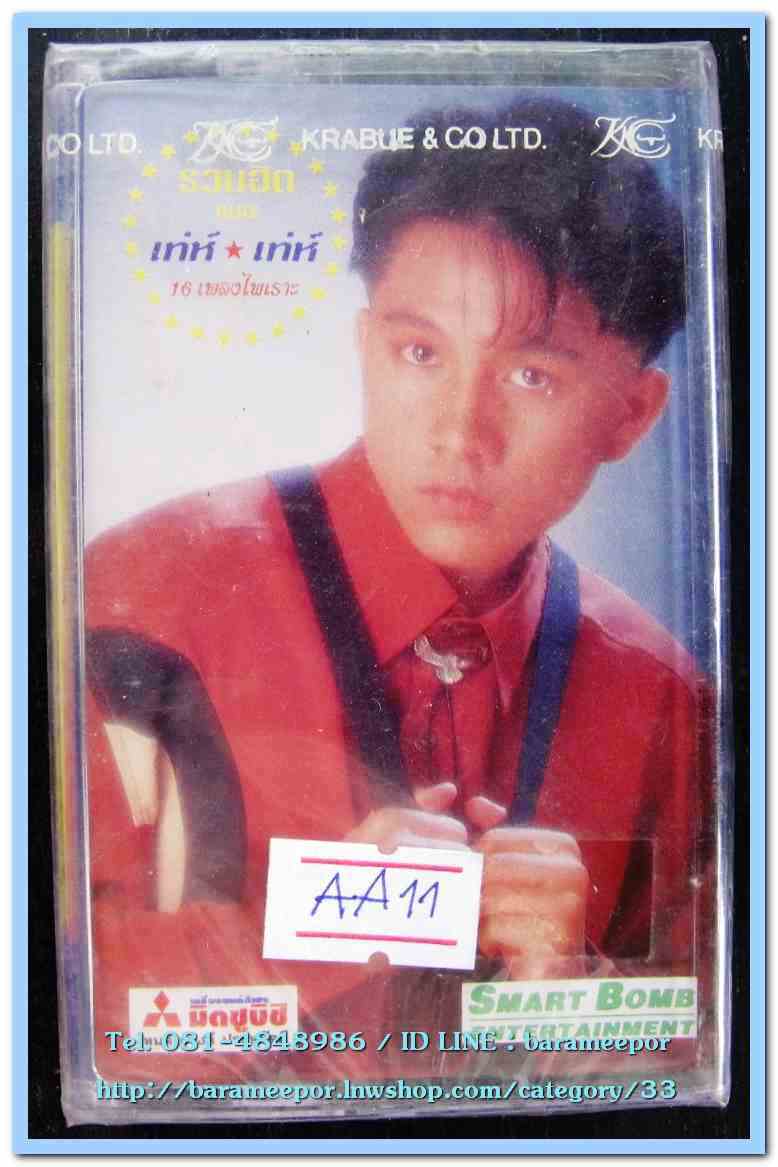 เท่ห์ อุเทน พรหมมินทร์ ชุด รวมฮิต เท่ห์ เท่ห์ 16 เพลงเพราะ สภาพซีล