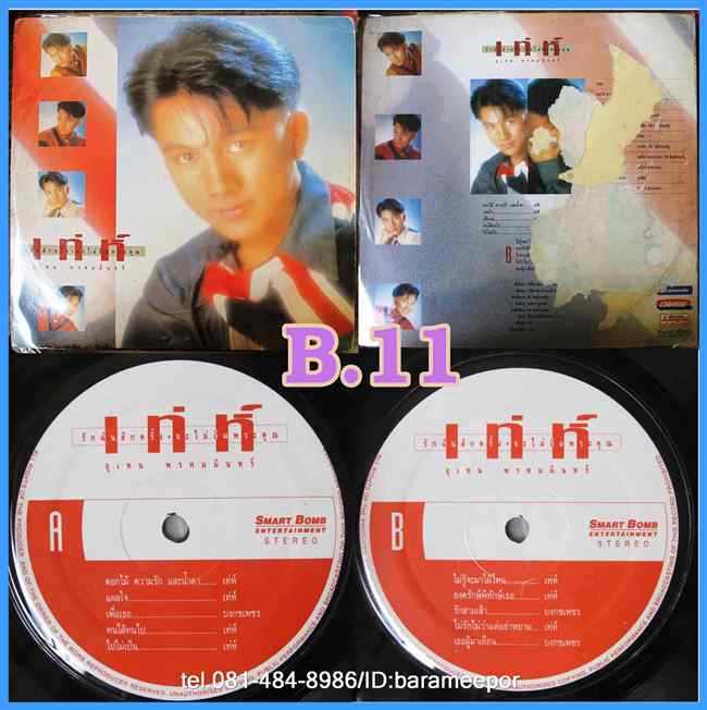 เท่ห์ อุเทน พรหมมินทร์ ชุด รักฉันสักครั้ง จะไม่ลืมพระคุณ แผ่นเต็ม