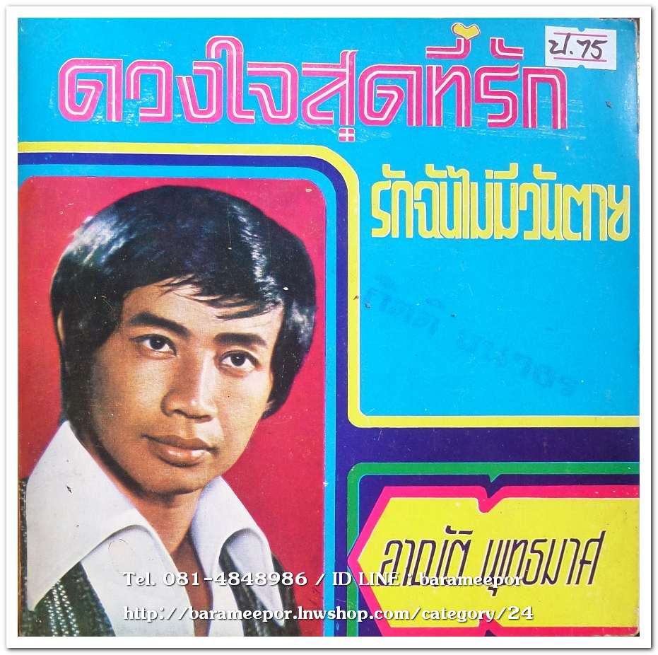 อาณัติ พุทธมาศ ชุด ดวงใจสุดที่รัก+ อัมพร ประสมศิลป์ ชุด อยากให้เธอถอนหมั้นกับเขา