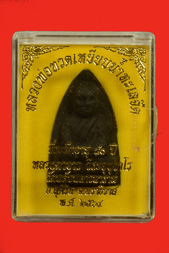 หลวงพ่อทวด เนื้อว่าน หลวงตาขาว จ.นราธิวาส