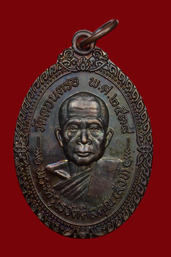 หลวงพ่อสังข์ วัดดอนตรอ รุ่นสหกรณ์ พ.ศ.2538 เนื้อทองแดงรมดำ