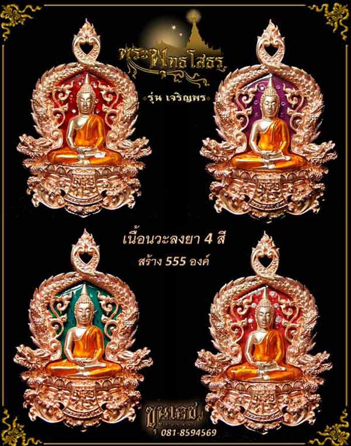 เหรียญฉลุหลวงพ่อโสธร/พระบูชา รุ่นเจริญพร ปี 2555