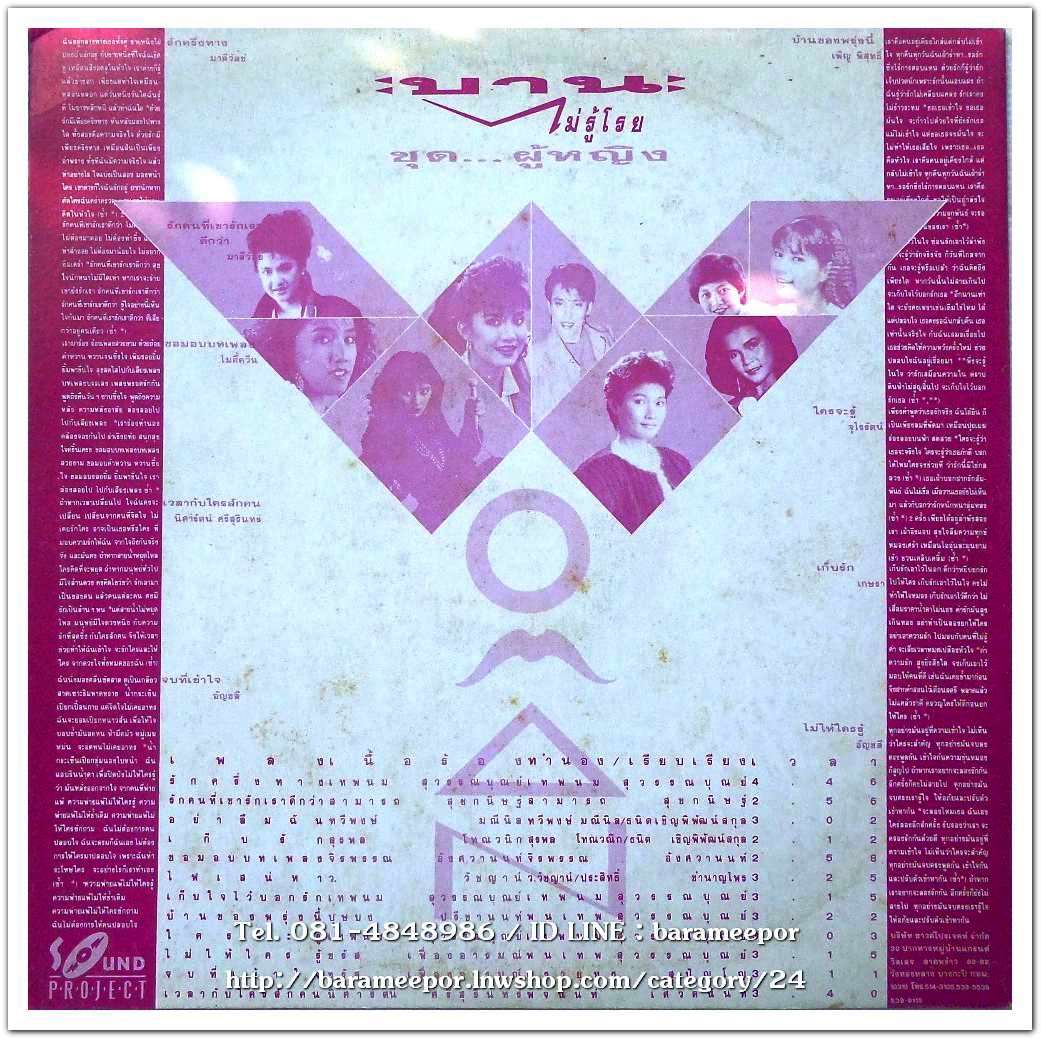 บานไม่รู้โรย รวมเพลง ชุด ผู้หญิง จากค่าย sound project