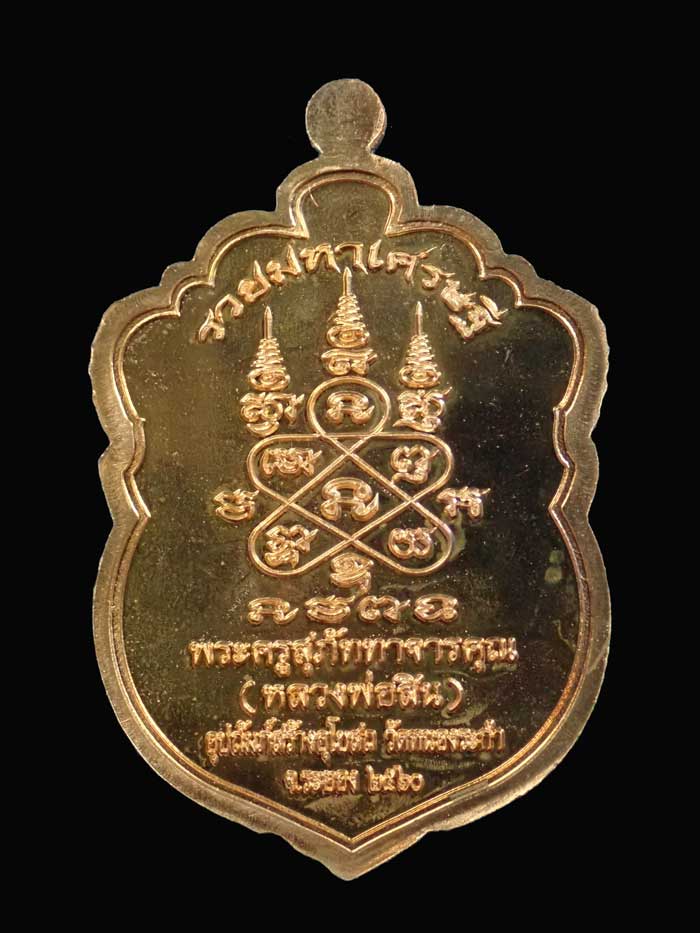 เหรียญเสมาหัวเสือ (รุ่นแรก) หลวงพ่อสิน วัดละหารใหญ่ จ.ระยอง ปี 2560 รุ่นรวยมหาเศรษฐี เนื้อทองแดงผิวไฟ หมายเลข 1970