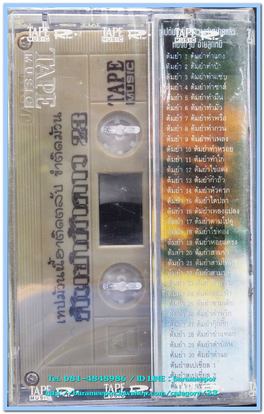 หนังปฐม อ้ายลูกหมี ชุด ต้มยำ 23 ชามเติบ