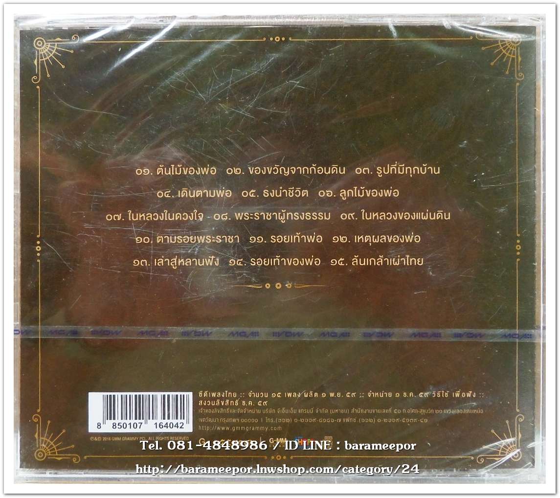 ต้นไม้ของพ่อ เพลงบรรเลง สภาพซีล