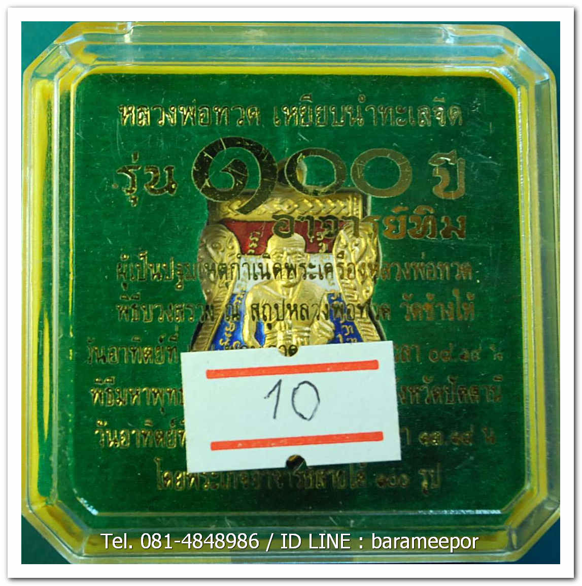 หลวงพ่อทวด 100 ปี อ.ทิม ศาลหลักเมือง เหรียญเสมาหน้าเลื่อน หลวงพ่อทวด-อ.ทิม เนื้อทองแดงนอกลงยาราชาวดี สีธงชาติ หมายเลข ๓๖๗