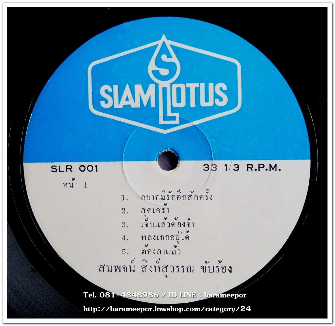 สมพจน์ สิงห์สุวรรณ ชุด อยากมีรักอีกสักครั้ง