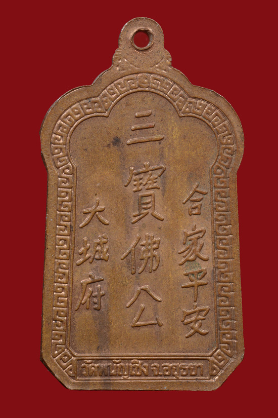 เหรียญเทพเจ้ากวนอู วัดพนัญเชิง จ.อยุธยา พ.ศ.2534 เนื้อทองแดงรมดำ