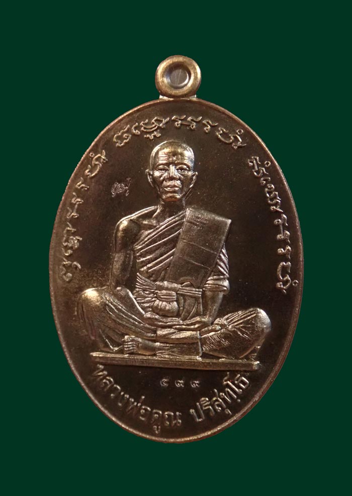 เหรียญรูปไข่เต็มองค์หลวงพ่อคูณ วัดบ้านไร่ ปี2557 รุ่นที่ระฤกเลื่อนสมณศักดิ์47 เนื้อชนวนประธาน (กรรมการ)หมายเลข 599