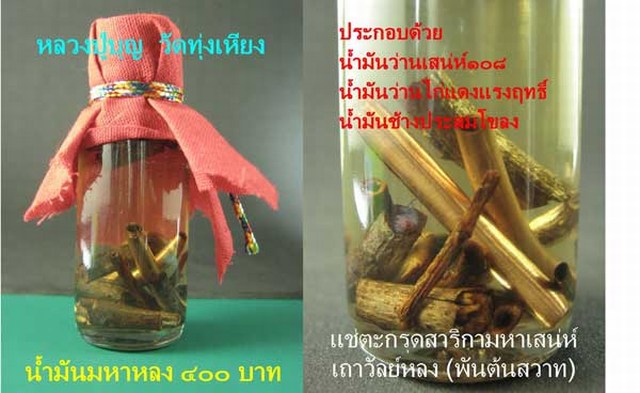 น้ำมันมหาหลง หลวงปู่บุญ วัดทุ่งเหียง