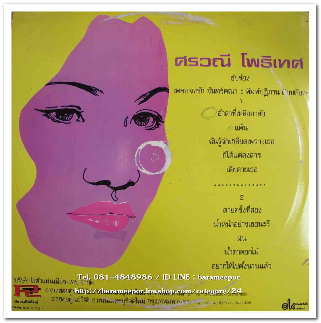 ศรวณี โพธิเทศ ชุด แค้น