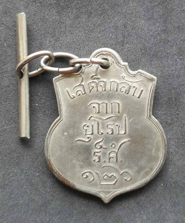 เหรียญรัชกาลที่ 5 ที่ระลึกเสด็จกลับจากยุโรป เนื้ออัลปาก้า ร.ศ.126 กรุงเทพฯ ปี 2451