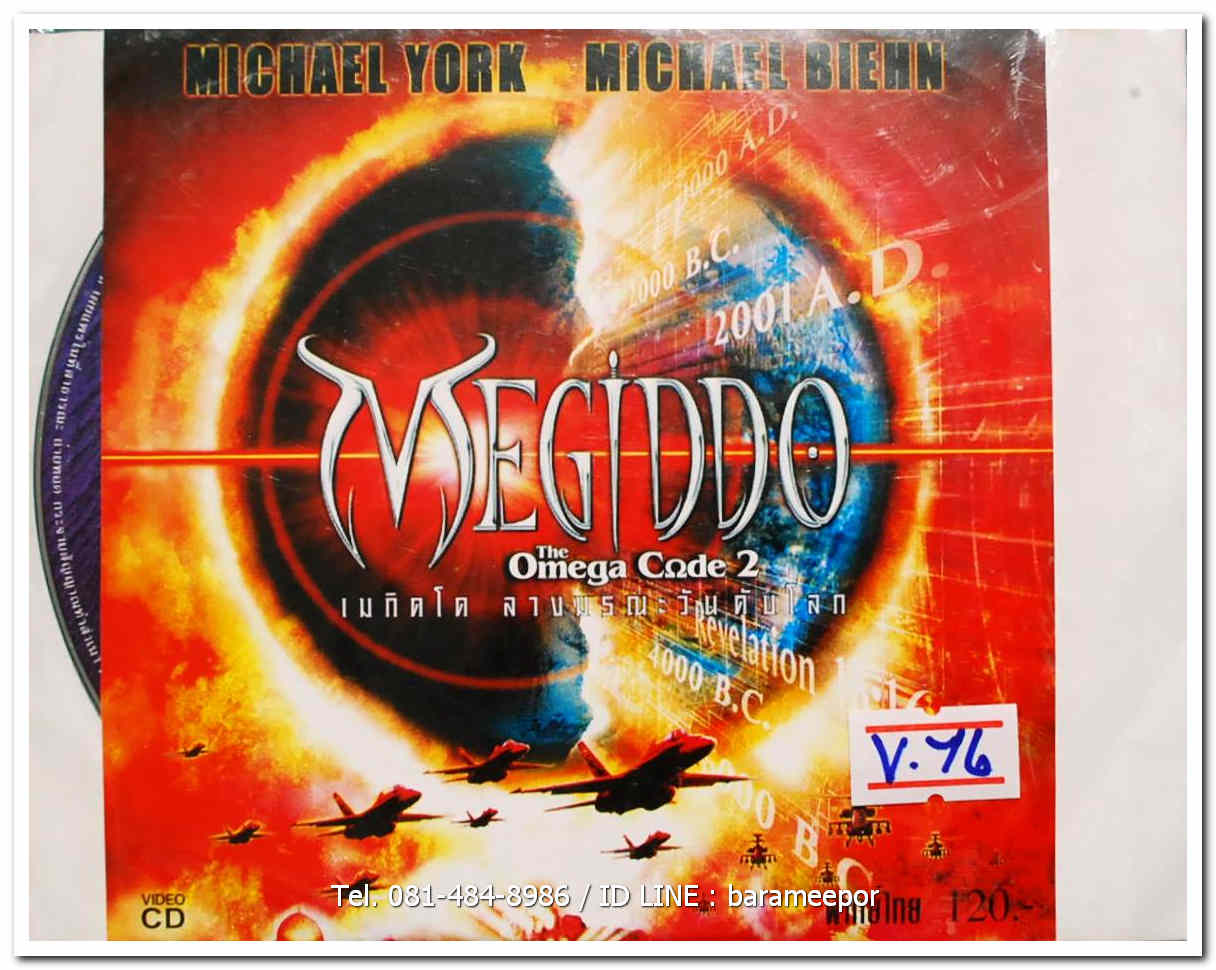 MEGIDDO THE OMEGA CODE 2 เมกิตโด ลางมรณะวันดับโลก