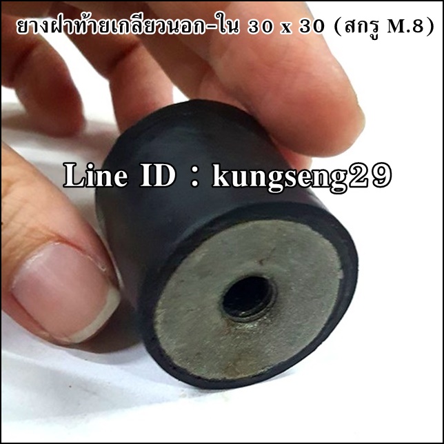 ยางกันกระแทกฝาท้าย เกลียวนอก-ใน 30 x 30 mm (สกรู M.8)