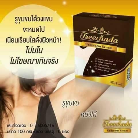 เซรั่มรักแร้ ตรีชฎา Treechada รักแร้ขาว