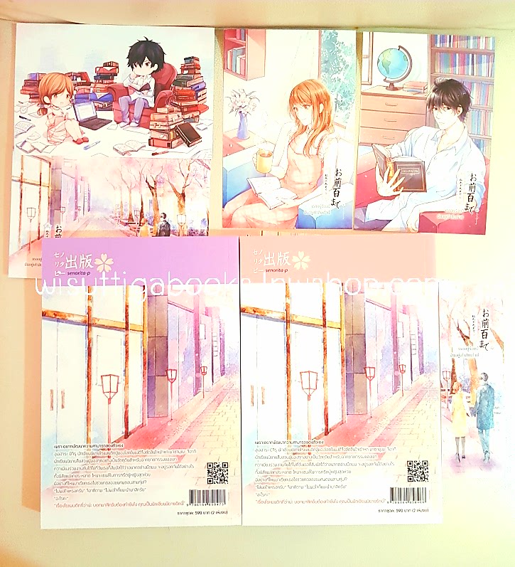 เธออยู่ร้อยปี ฉันอยู่เก้าสิบเก้าปี (2 เล่มจบ+ที่คั่น+โปสการ์ดครบ) โดย Senorita-P