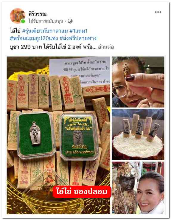 A ไอ้ไข่ ของเก๊ มีออกมาทุกรุ่น จนถึงสรงน้ำ 63 ลองศึกษาเป็นแนวทาง