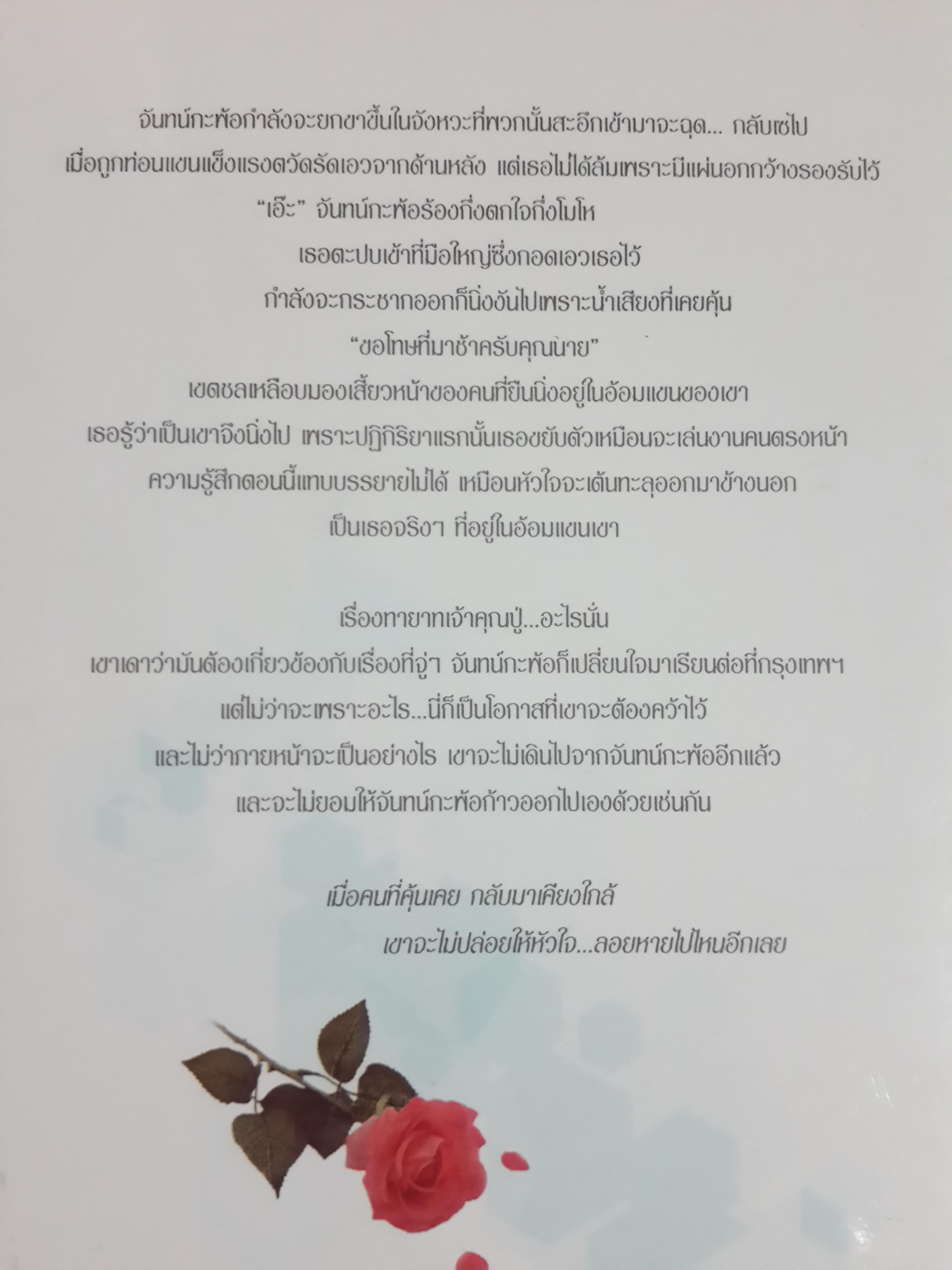 จันทน์กะพ้อ (2 เล่มจบ) โดย ฬีฬา