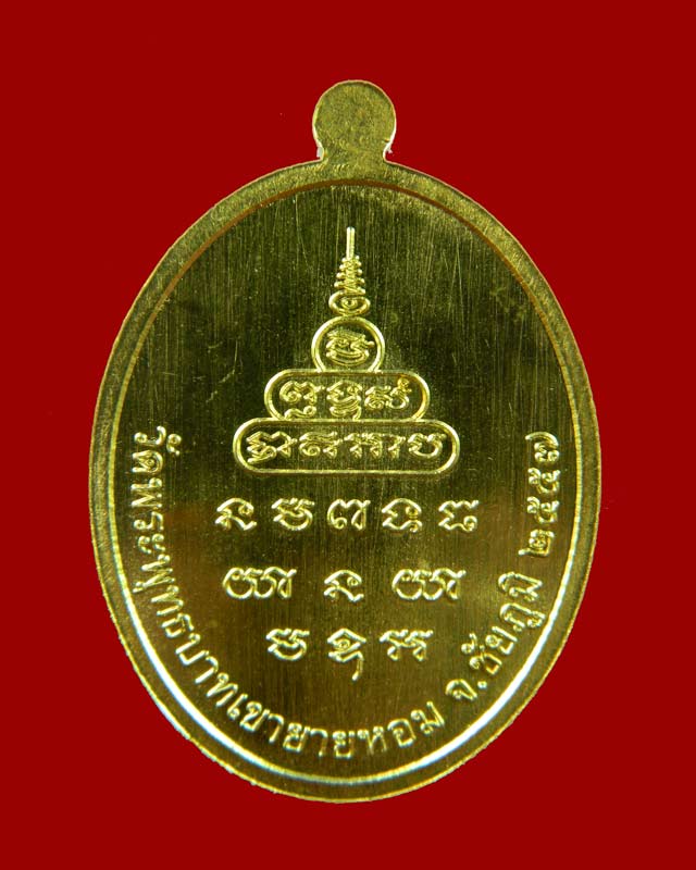 เหรียญหลวงพ่อทอง (วัดบ้านไร่ นครราชสีมา) วัดพระพุทธบาทเขายายหอม จ.ชัยภูมิ รุ่นเมตตา ที่ระลึกกฐินสามัคคีปี 2557 เนื้อกะไหล่ทอง หมายเลข 602 (ยุคต้นบนเขา)