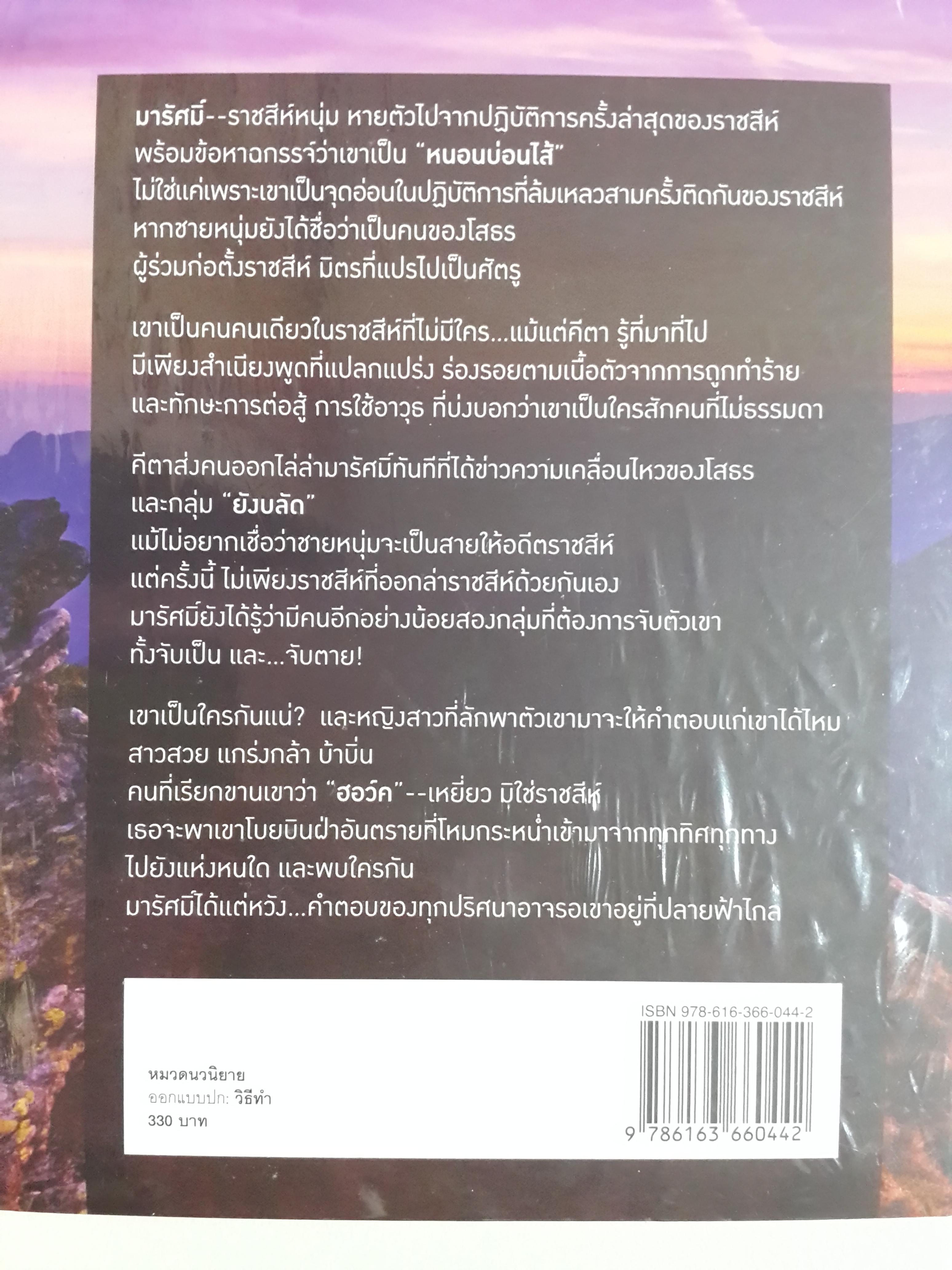 ปีกรักพญาเหยี่ยว โดย ดวงตะวัน (มือหนึ่ง)