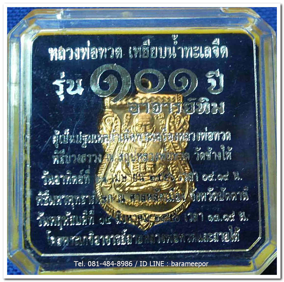 หลวงพ่อทวด 101 ปี อ.ทิม พิมพ์เสมาหน้าเลื่อน เนื้อทองบวก เลข ๑๓๐๒ พร้อมกล่อง