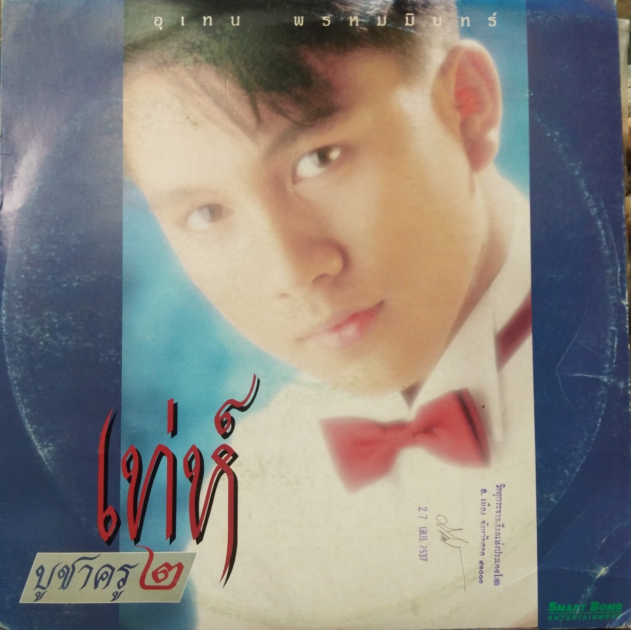 เท่ห์ อุเทน พรหมมินทร์ ชุด บูชาครู ๒
