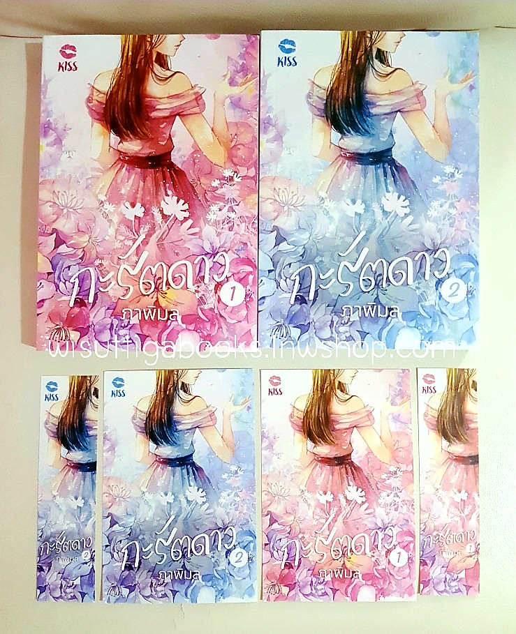 กะรัตดาว(2เล่มจบ+ที่คั่น+โปสการ์ดครบ) โดย ภาพิมล