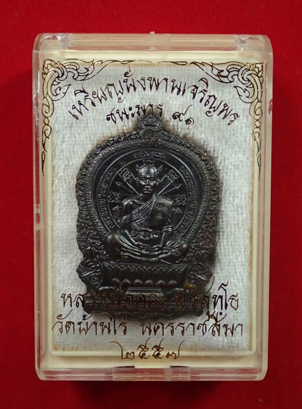 เหรียญนั่งพานชนะมาร91 (เจริญพร) หลวงพ่อคูณ วัดบ้านไร่ 2557 รุ่นรวยทันใจเจริญพร เนื้อสัตตะโลหะ หลังยันต์ หมายเลข 155