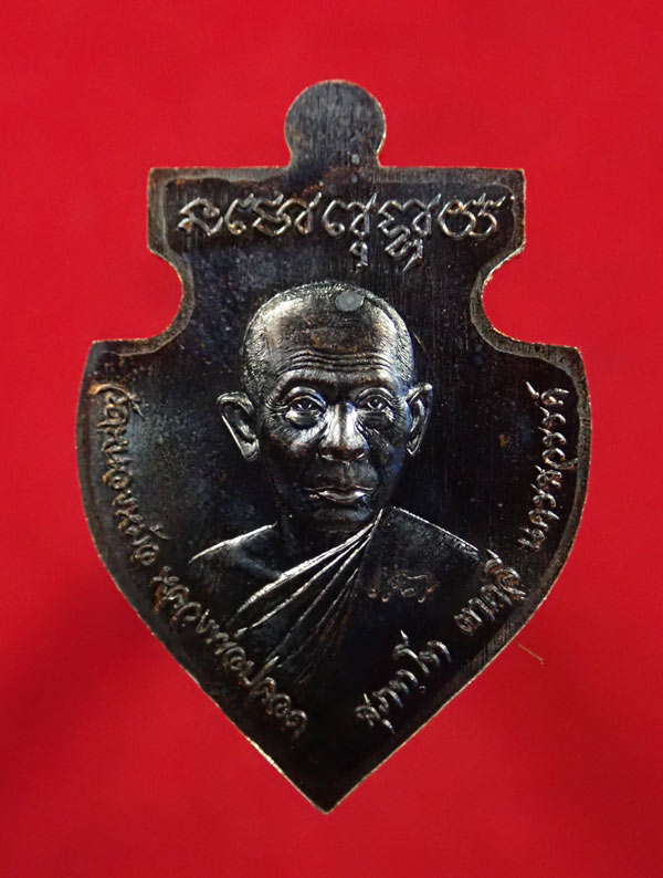 เหรียญสิงห์ปลอดภัย หลวงพ่อปลอด วัดหนองหม้อ อ.ตาคลี จ.นครสวรรค์ ปี 2557 เนื้อทองแดงรมดำ ตอกโค๊ต (เหรียญแจกไม่มีกล่อง)