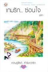เกมรัก...ซ่อนใจ โดย จูนิตา