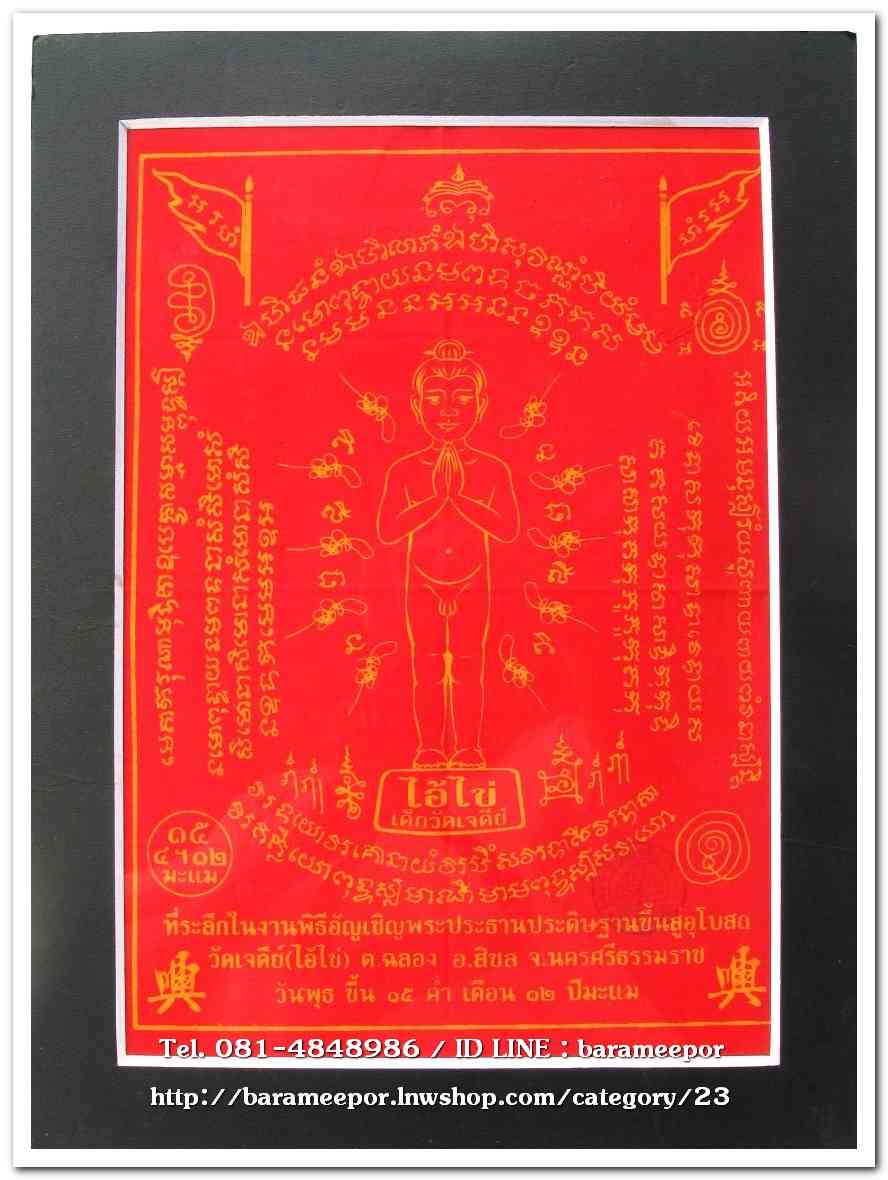 ผ้ายันต์ ไอ้ไข่ เด็กวัดเจดีย์ รุ่นอัญเชิญพระประธาน 58 ขนาด 8.5 x 11 นิ้ว พร้อมใส่กรอบกระดาษแข็ง