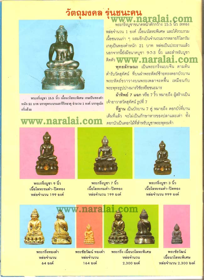 วัตถุมงคล พระกริ่ง หลวงพ่อทวด รุ่นชนะคน ปี 2538 วัดสุทัศนเทพวราราม