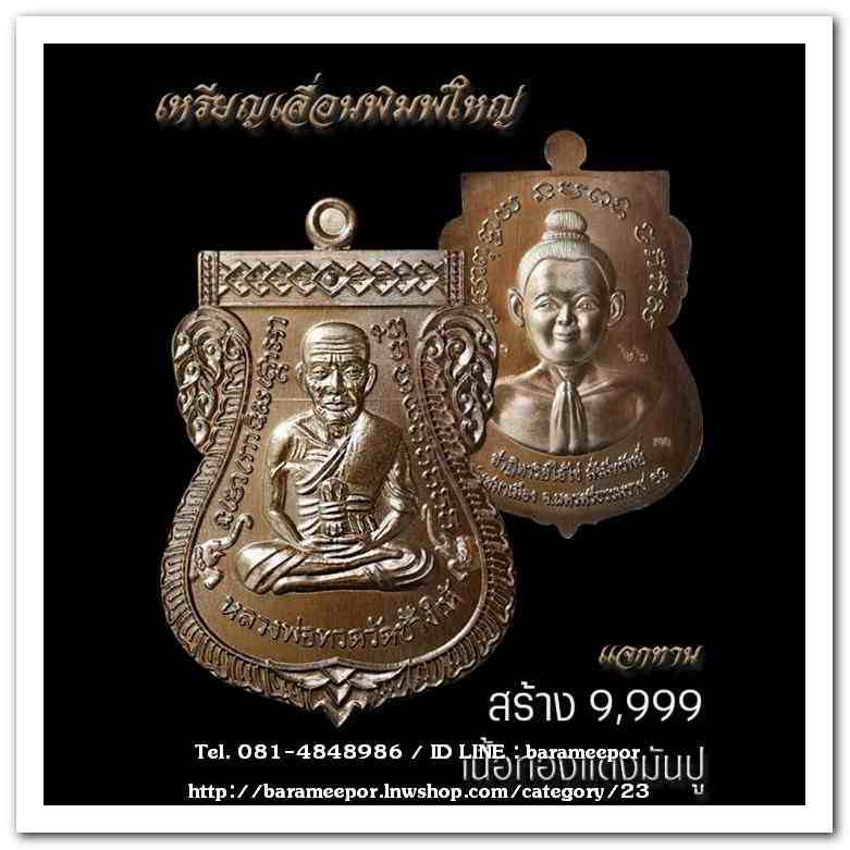 เหรียญหลวงพ่อทวด รุ่นปาฏิหาริย์ไอ้ไข่ มั่งมีทรัพย์ วัดเสมาเมือง จ.นครศรีธรรมราช มีให้เลือกหลายเนื้อ