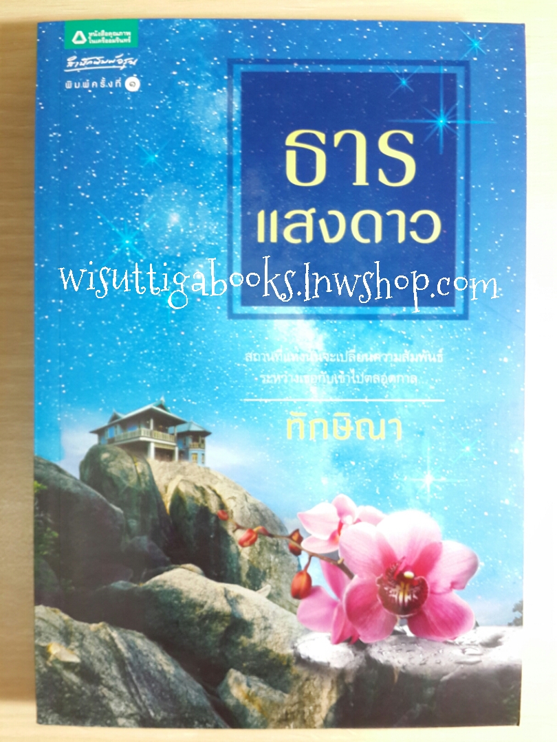 ธารแสงดาว โดย ทักษิณา